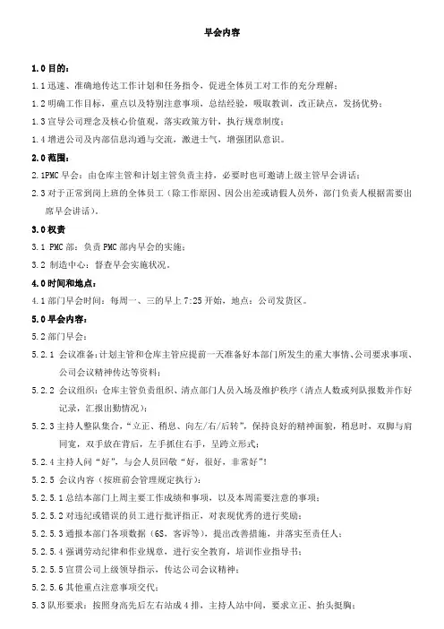早会管理制度_内容