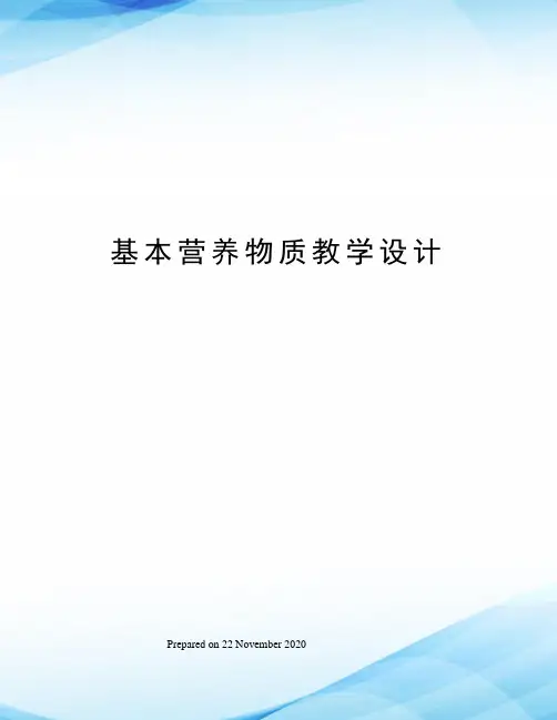 基本营养物质教学设计