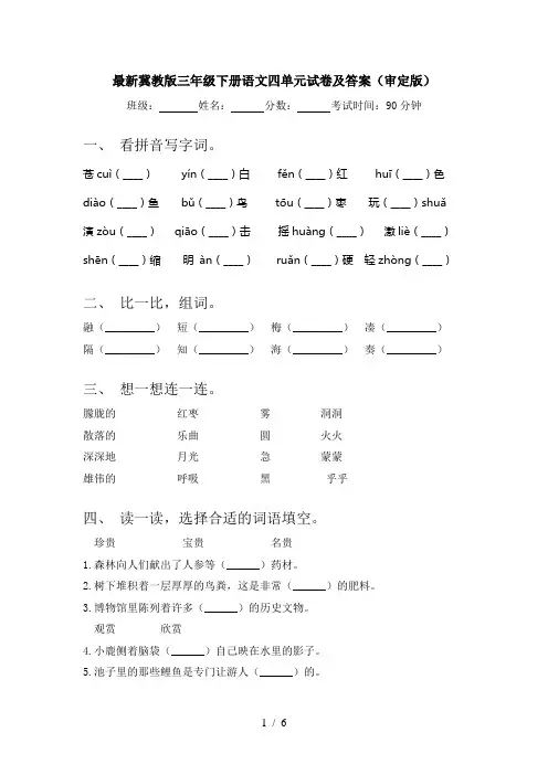 最新冀教版三年级下册语文四单元试卷及答案(审定版)