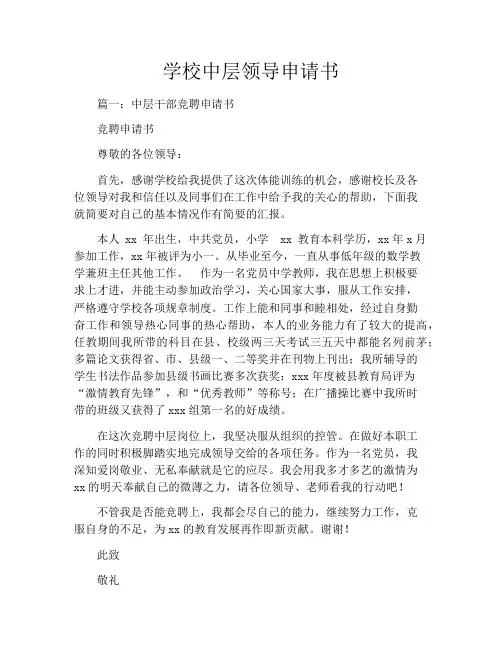 学校中层领导申请书