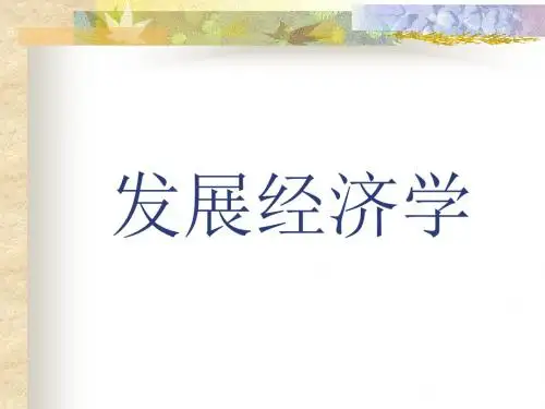 发展经济学演示教案-资料