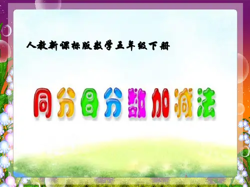 《同分母分数加减法》课件.ppt