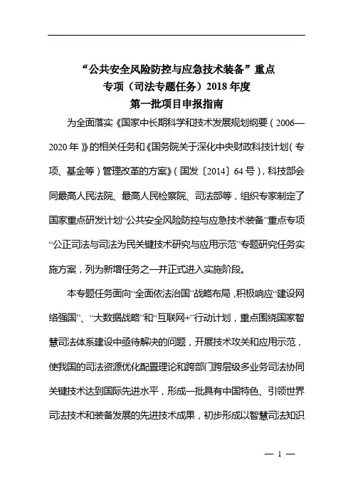 “公共安全风险防控与应急技术装备”重点专项(司法专题任务)2018年度第一批项目申报指南【模板】
