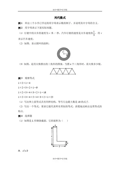 华师大版-数学-七年级上册-《列代数式》典型例题