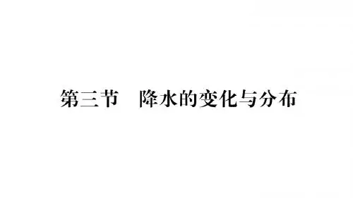 第3节    降水的变化与分布