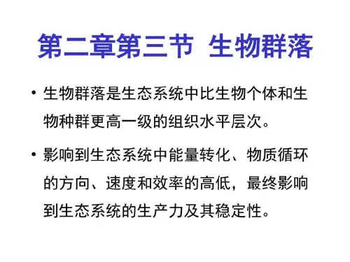 农业生态学-第二章第三节生物群落
