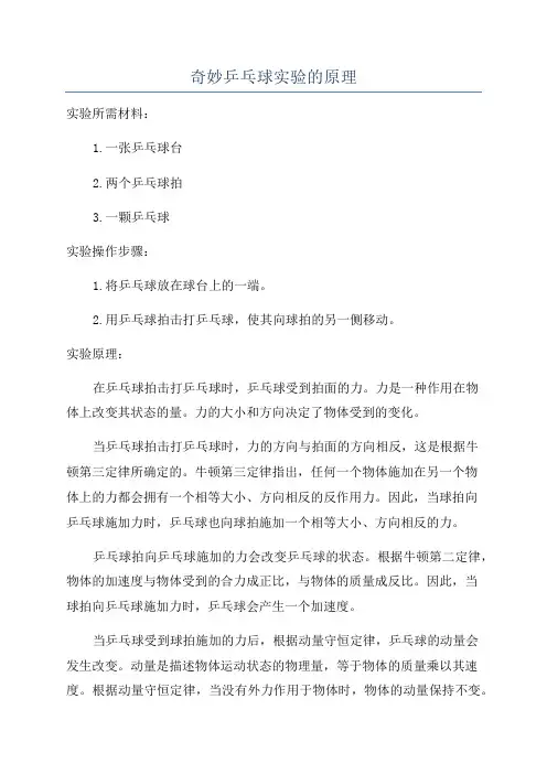 奇妙乒乓球实验的原理