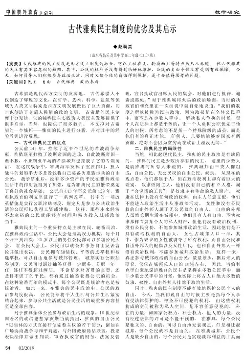 古代雅典民主制度的优劣及其启示