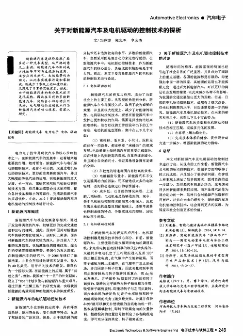 关于对新能源汽车及电机驱动的控制技术的探析