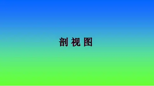 表达机件的常用方法——剖视图.