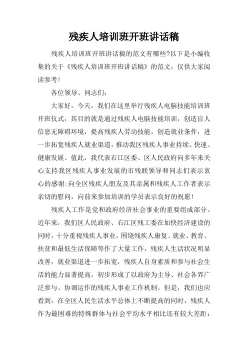 残疾人培训班开班讲话稿