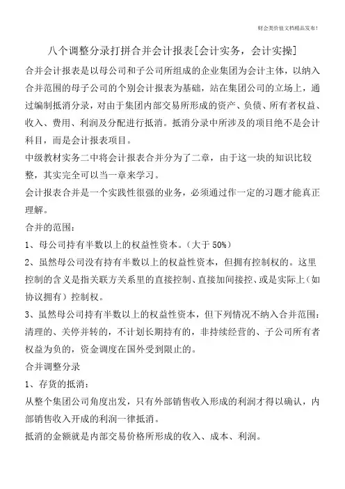 八个调整分录打拼合并会计报表[会计实务,会计实操]