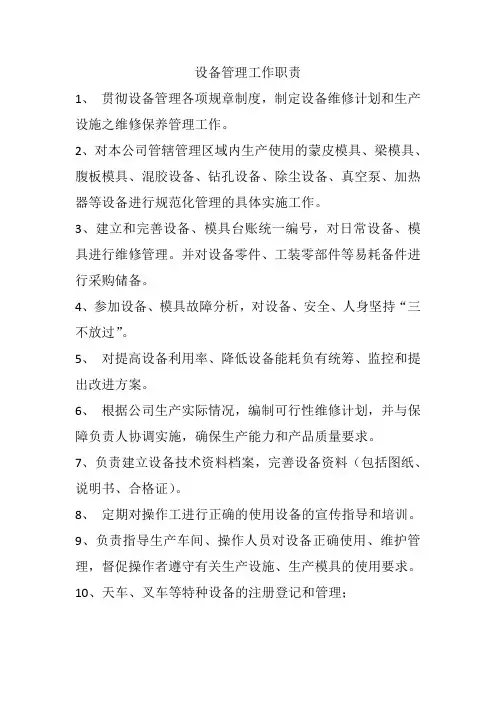 设备管理工作职责