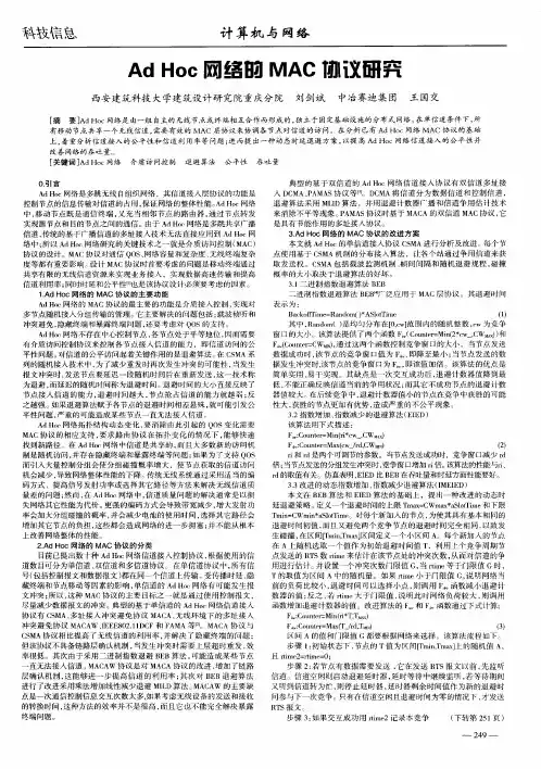 Ad Hoc网络的MAC协议研究