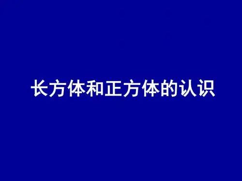 人教版五年级下册数学《长方体和正方体的认识》