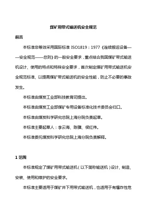煤矿用带式输送机安全规范