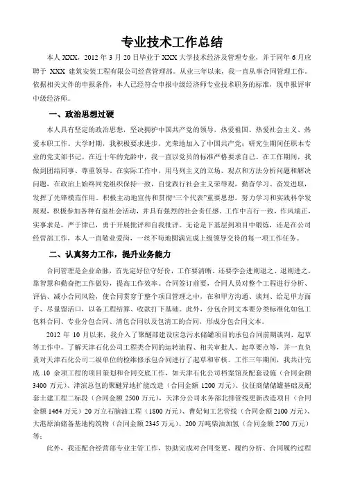 专业技术工作总结 (经济师)