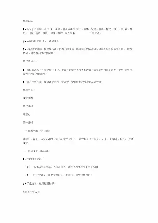 人教版小学三年级语文下册第一课燕子