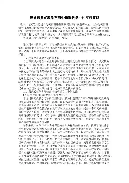 浅谈探究式教学在高中物理教学中的实施策略