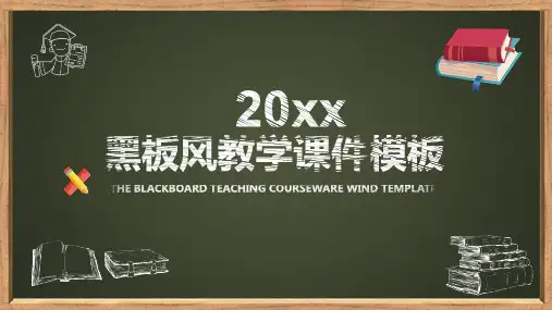 黑板风教学课件通用