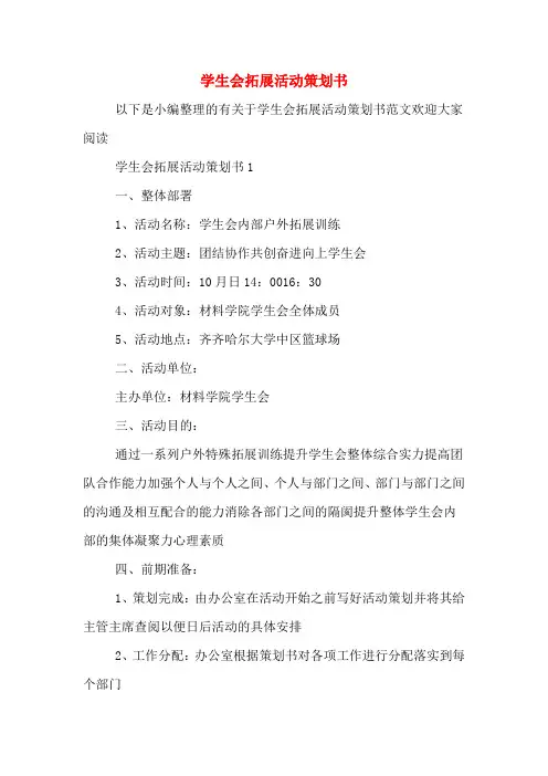 学生会拓展活动策划书