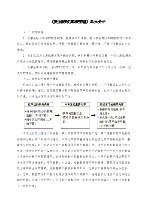 三年级数学下册《数据的收集和整理》单元分析