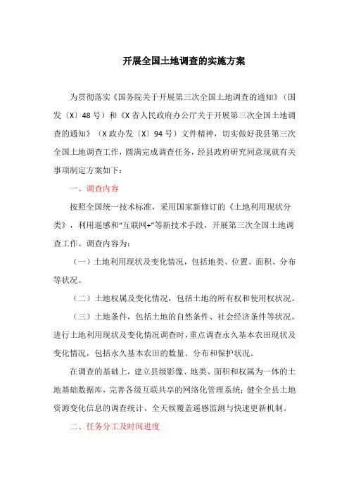 开展全国土地调查的实施方案(最新)