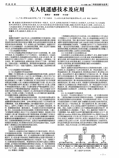 无人机遥感技术及应用