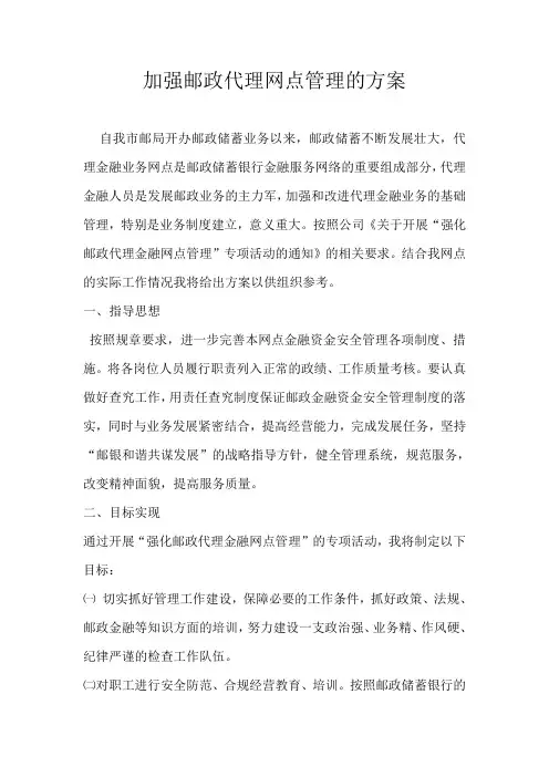 加强邮政代理网点管理的方案