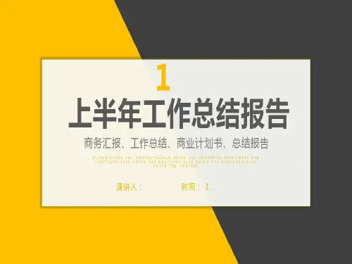 公司上半年工作总结报告共25页文档