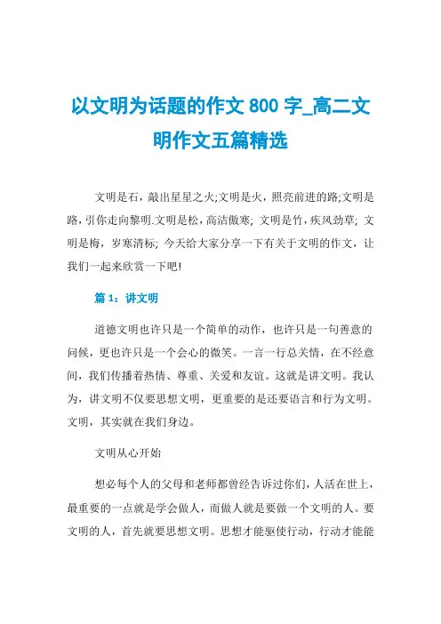 以文明为话题的作文800字_高二文明作文五篇精选