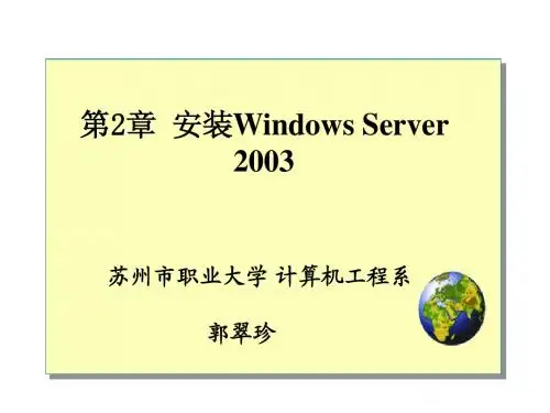 第2章 安装Windows Server 2003