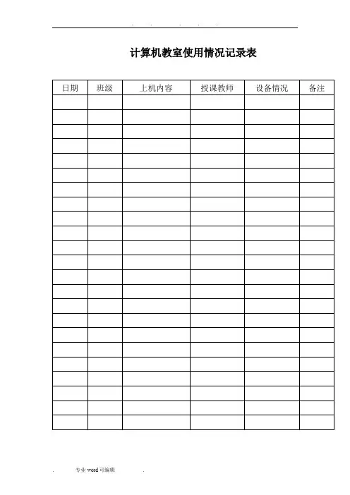 计算机教室使用情况记录表
