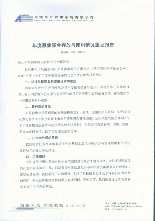 天马股份:年度募集资金存放与使用情况鉴证报告 2010-03-24