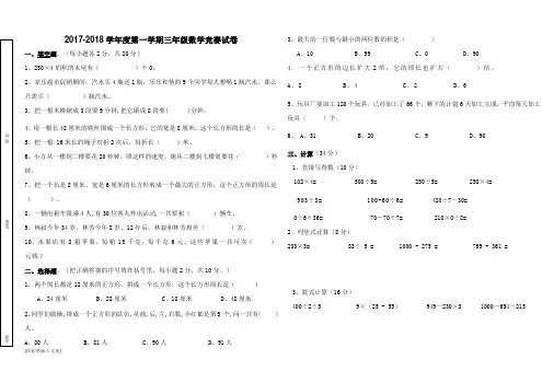 北师大版三年级数学上册竞赛试卷