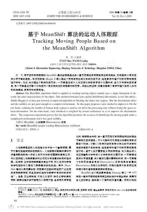 基于MeanShift算法的运动人体跟踪