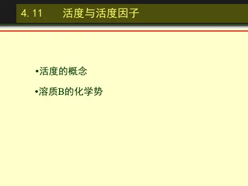 活度与活度因子