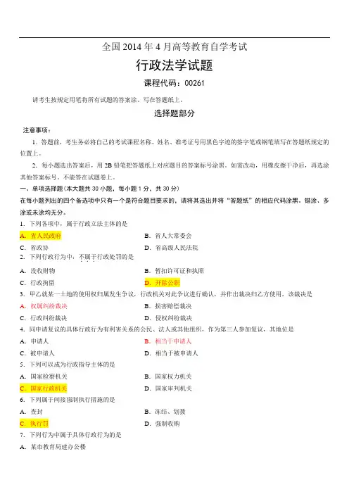 2014年4月自考行政法学试题及答案