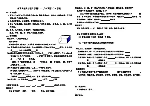 新青岛版七年级上学期1.2  几何图形(1)学案