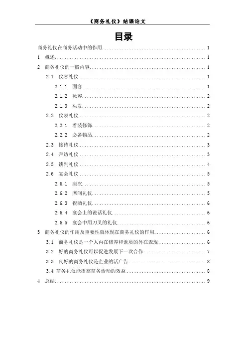 商务礼仪在商务活动中的作用 2