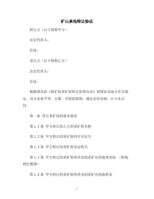 【合同协议范本】矿山承包转让协议范本