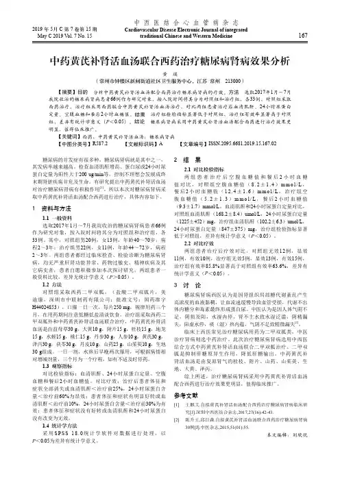 中药黄芪补肾活血汤联合西药治疗糖尿病肾病效果分析