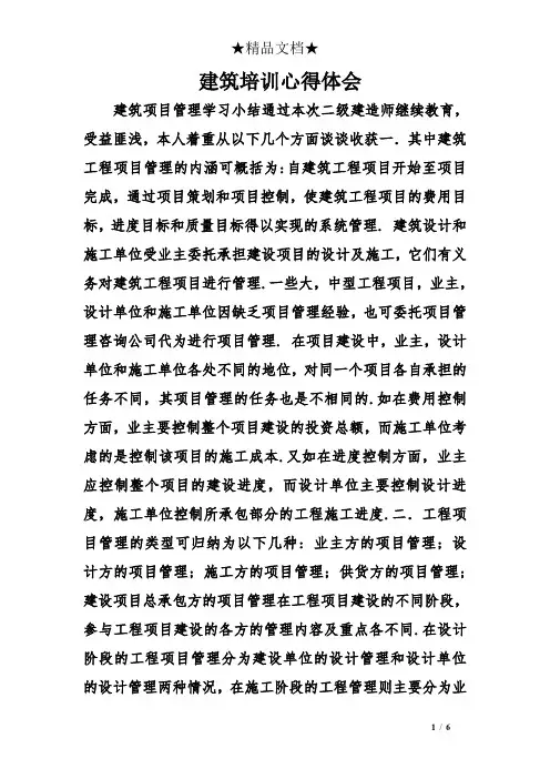建筑培训心得体会