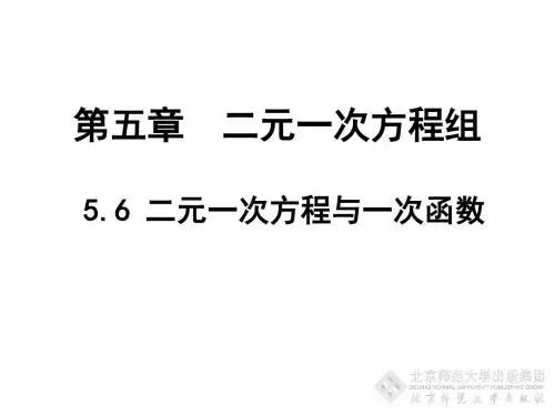 6 二元一次方程与一次函数 演示文稿