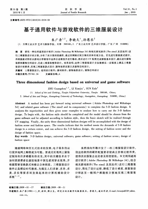 基于通用软件与游戏软件的三维服装设计
