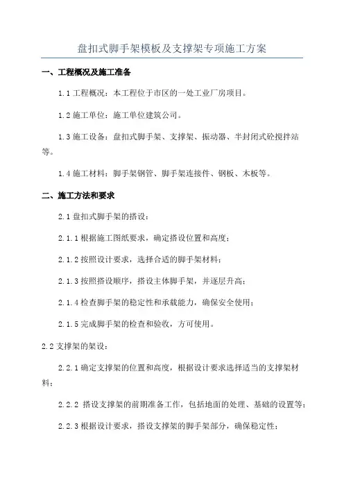 盘扣式脚手架模板及支撑架专项施工方案 2
