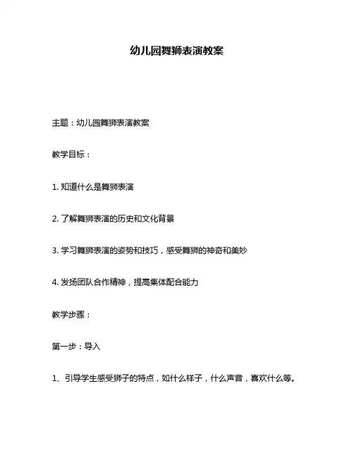 幼儿园舞狮表演教案