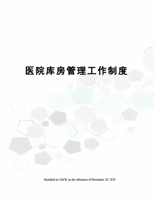 医院库房管理工作制度