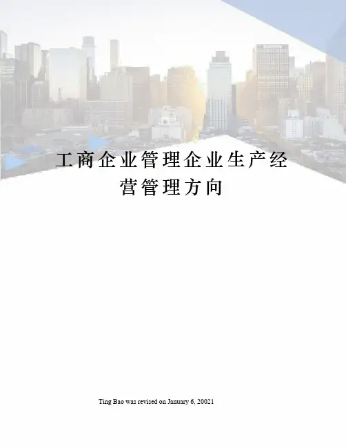 工商企业管理企业生产经营管理方向
