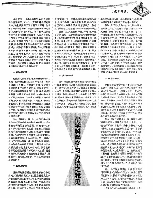 小学科学学习方法之我见